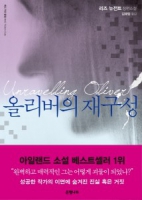 올리버의 재구성 - The Korean translation of Unravelling Oliver